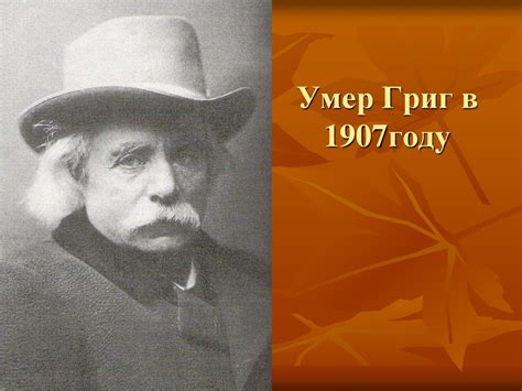 Произведения К.Г. Паустовского. Эдвард Григ - норвежский композитор ...