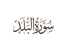 سورة البلد مكتوبة رقم 90 القرآن الكريم - شبكة اسلامنا