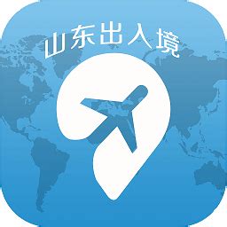 山东出入境官方版下载-山东出入境app下载v2.0.0 安卓版-安粉丝手游网