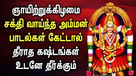 SUNDAY AMMAN TAMIL DEVOTIONAL SONGS | Best Mariamman Padalgal ...