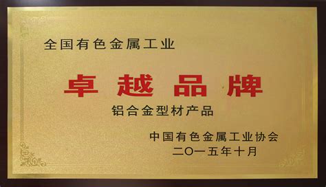 中国有色金属工业协会颁发的“卓越品牌”产品称号|荣誉资质|广东兴发铝业有限公司