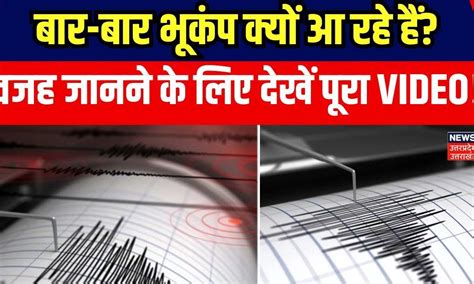 Earthquake In Delhi NCR: भूकंप से फिर कांपी धरती..., बार-बार Bhukamp ...
