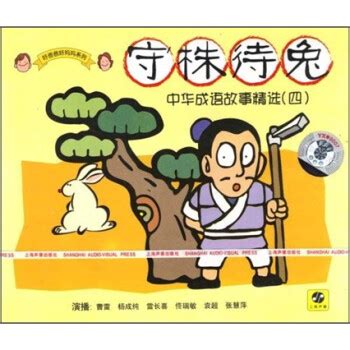 中华成语故事精选（4）：守株待兔（CD） - - - 京东JD.COM
