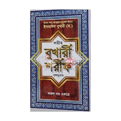 সহীহ বুখারী শরীফ (বাংলা) সকল খন্ড একত্রে | Prothoma