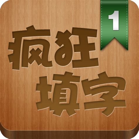 Crazy Chinese Crosswords/疯狂填字:Amazon.com:Appstore for Android