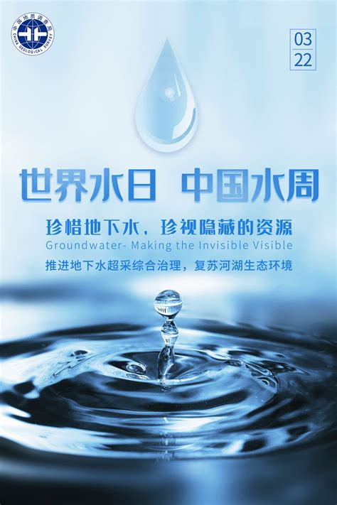 世界水日 中国水周_中国地质调查局