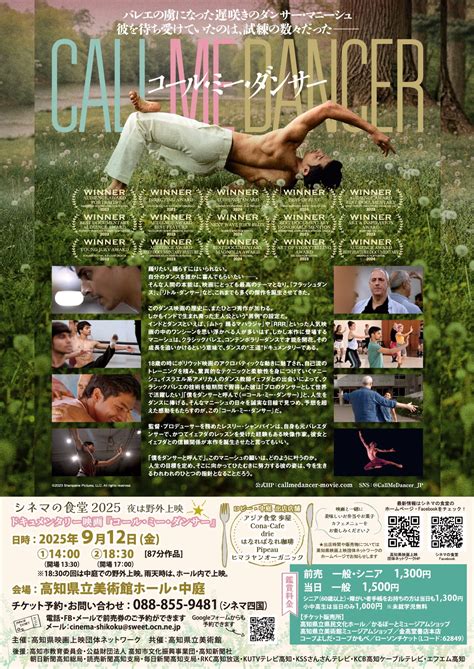 シネマの食堂2025 ドキュメンタリー映画「コール・ミー・ダンサー」夜は野外上映 | 高知県上映団体ネットワーク