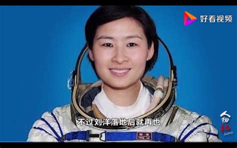 首位女航天员刘洋返回地球后，为何音讯全无？她现状如何？_哔哩哔哩_bilibili