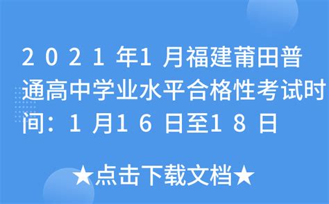 2021年1月福建莆田普通高中学业水平合格性考试时间：1月16日至18日