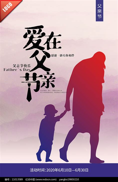爱在父亲节海报设计图片_海报_编号11013589_红动中国
