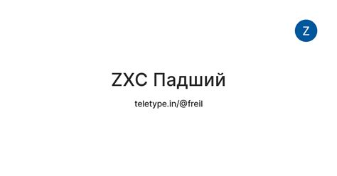 ZXC Падший — Teletype