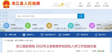 2022年四川乐山夹江县中小学招生入学工作实施方案(附招生日程和划片范围)