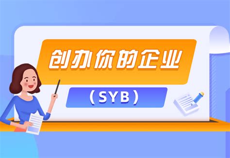 SIYB创业培训设计图__展板模板_广告设计_设计图库_昵图网nipic.com