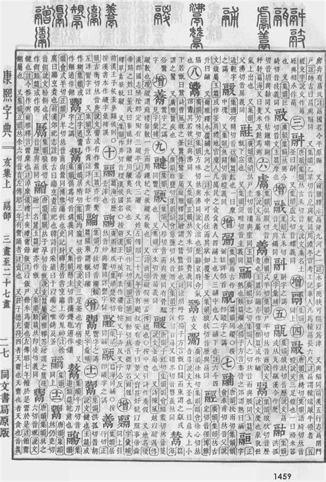 康熙字典原图扫描版（第1384页）。在线康熙字典_电子版_网上版-- (瓷都取名算命 http://xingming.net)