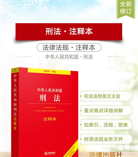 正版中华人民共和国刑法注释本 刑法法条2020刑法一本通刑法规范-阿里巴巴
