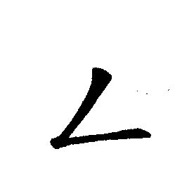 12 Advanced Chinese Strokes to Help You Write Characters