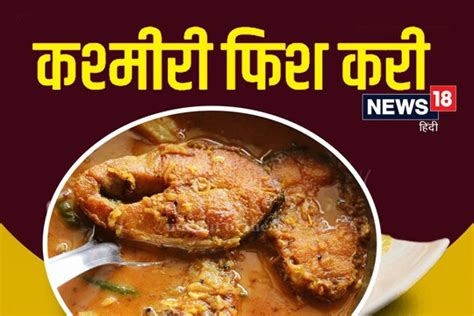 Kashmiri Fish Curry Recipe: डिनर में बनाएं 'कश्मीरी फिश करी', स्वाद के ...