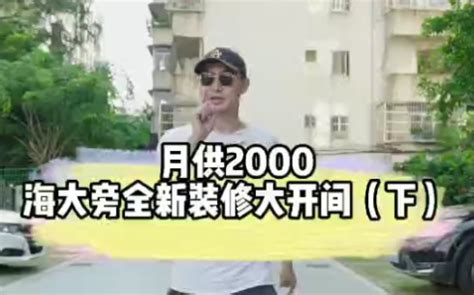 海大旁，月供2000+，还能拎包入住的房子，长什么样？（下集）_哔哩哔哩_bilibili