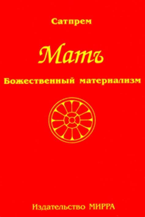 Мать, или Божественный материализм I - Russian translation