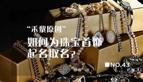 高雅大气的珠宝公司名字推荐【企顺宝公司起名】 - 哔哩哔哩