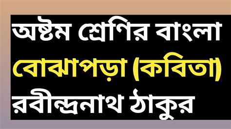 বোঝাপড়া || অষ্টম শ্রেণী || হাতে কলমে অনুশীলন প্রশ্নের উত্তর ...