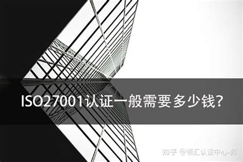 ISO27001认证办理 ISO27001认证补贴 ISO27001证书办理周期费用|2023年最新25个地区汇总|已核实 - 知乎