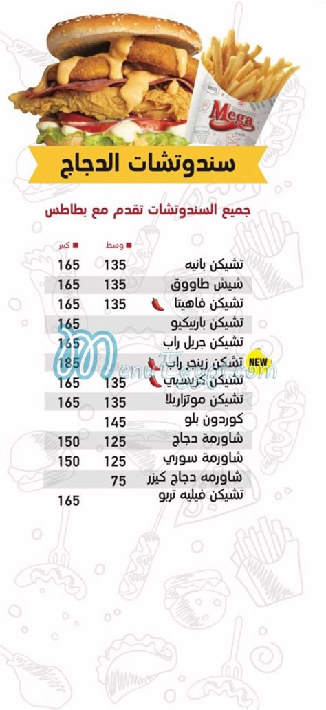 منيو مطعم ميجا | منيو مطعم مطعم ميجا | الأسعار والفروع - ناكل ايه
