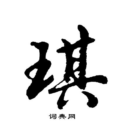 琪字的男孩名字寓意_起名问答-美名宝起名网