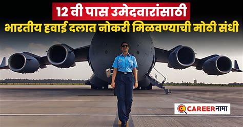 Indian Air Force Recruitment 2024 : 12 वी पास विद्यार्थ्यांसाठी खुषखबर ...