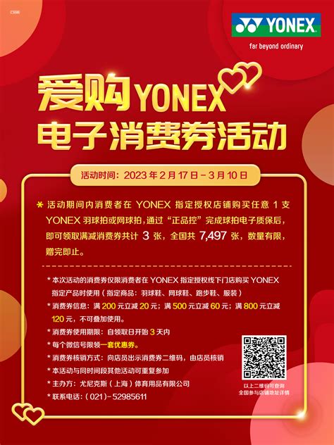 Yonex-爱购YONEX电子消费券活动