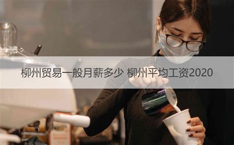柳州事业单位工资标准 柳州平均工资标准2020【桂聘】