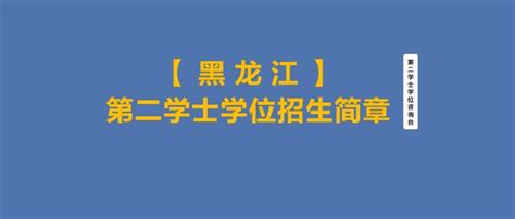 【黑龙江】2022年第二学士学位招生简章汇总 - 知乎