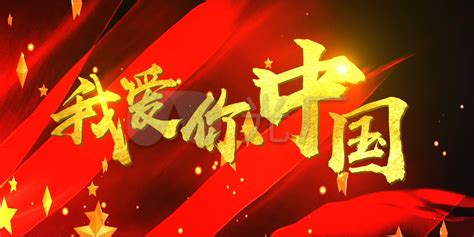 我爱你中国国庆节晚会背景图片下载_红动中国