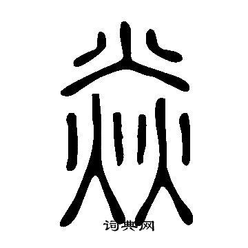 焱书法写法_焱怎么写好看_焱书法图片_词典网