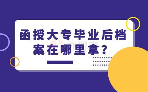 菏泽学院函授大专怎么补办档案？按照这个流程去做就可以啦_办得爽