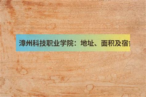 漳州科技职业学院二元制2020招生计划 - 知乎