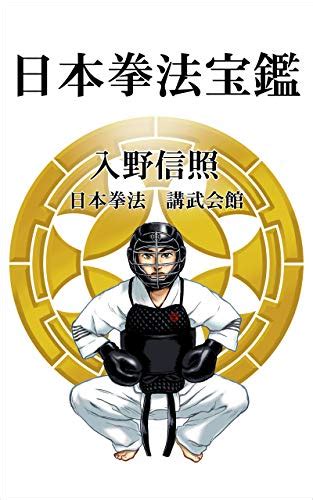 Nihon Kempo Hokan (Japanese Edition) eBook : Nobuteru Irino, Kobu ...
