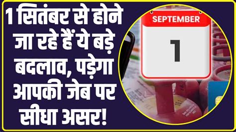 Rule Changes from 1st September: 1 सितंबर से होने जा रहे हैं ये बड़े ...