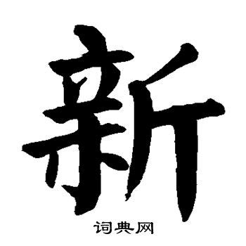 新字书法楷书,新书法楷书 - 伤感说说吧