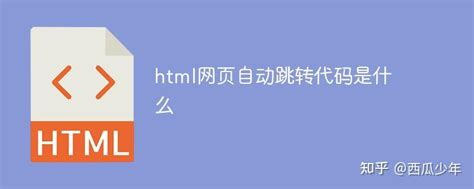 html网页跳转代码大全_搜狗指南