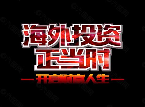 投资公司-企业文化墙制作_公司背景墙制作_公司形象墙|招牌字|展示墙-深圳勤蜂广告