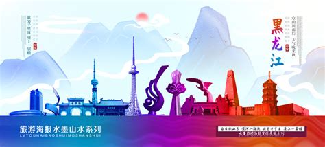 创意黑龙江旅游宣传海报设计图片_海报_编号7461167_红动中国