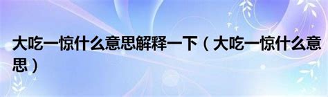 大吃一惊什么意思解释一下（大吃一惊什么意思）_科学教育网