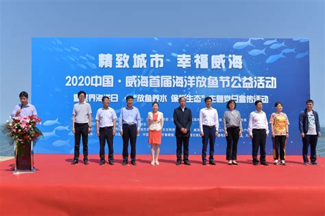 “精致城市 幸福威海”2020中国·威海首届海洋放鱼节公益活动启动-半岛网