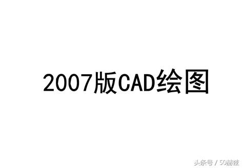cad2007绘图教程（2007版cad制图初学入门） - 搞机Pro网