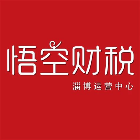淄博悟空财税管理咨询有限公司 - 爱企查