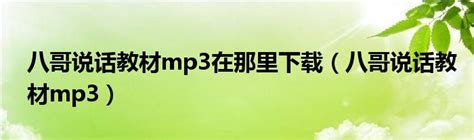 八哥说话教材mp3在那里下载（八哥说话教材mp3）_华夏文化传播网