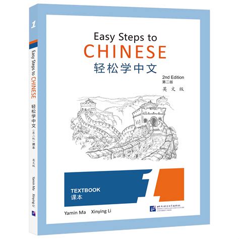 轻松学中文（第二版）