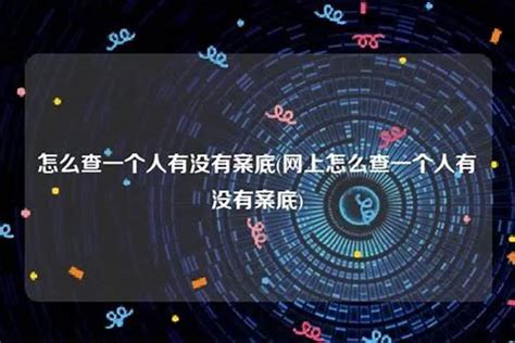 案底会有什么影响呢？能被查到吗？能消除吗？