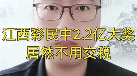 江西彩民中2.2亿大奖 居然不用交税 - YouTube